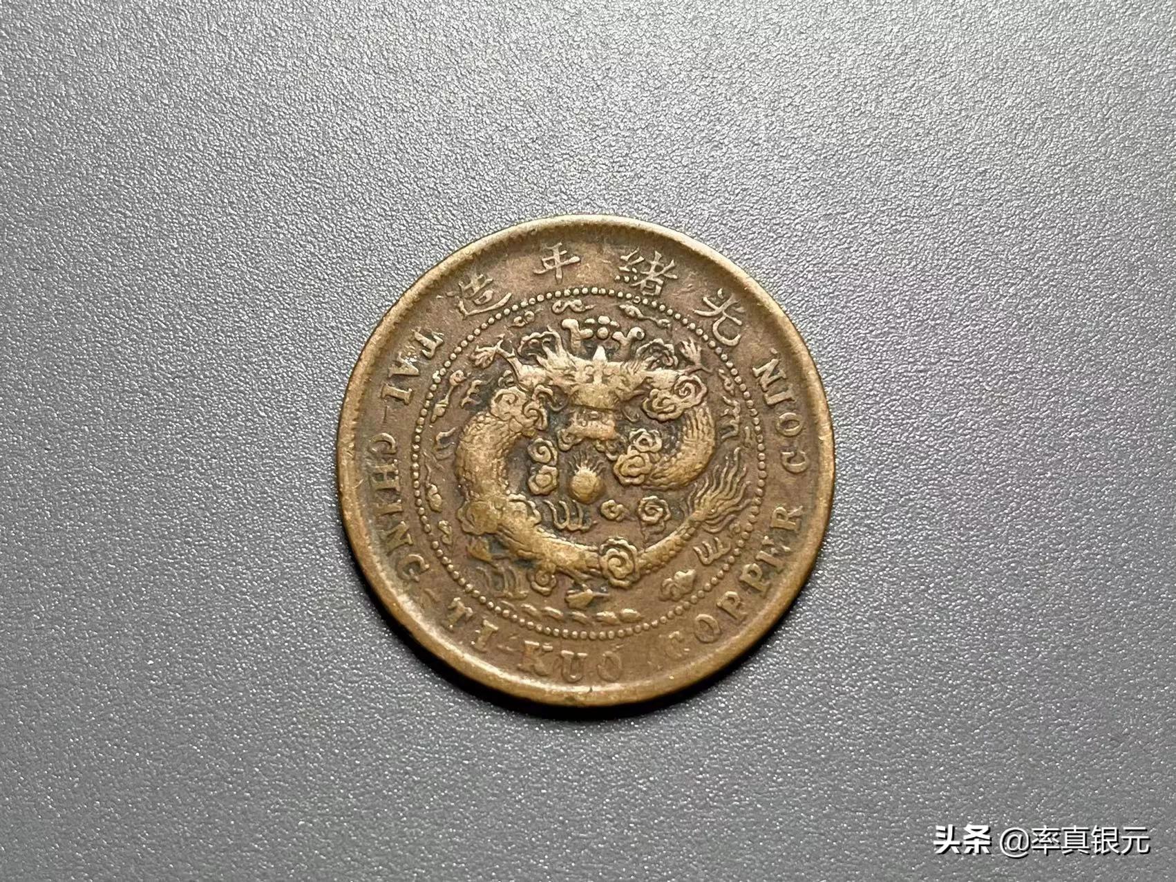 铜元光绪元宝大清铜币最新成交价格