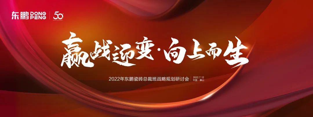 赢战迎变·向上而生丨2022东鹏瓷砖总裁班战略规划研讨会盛大召开