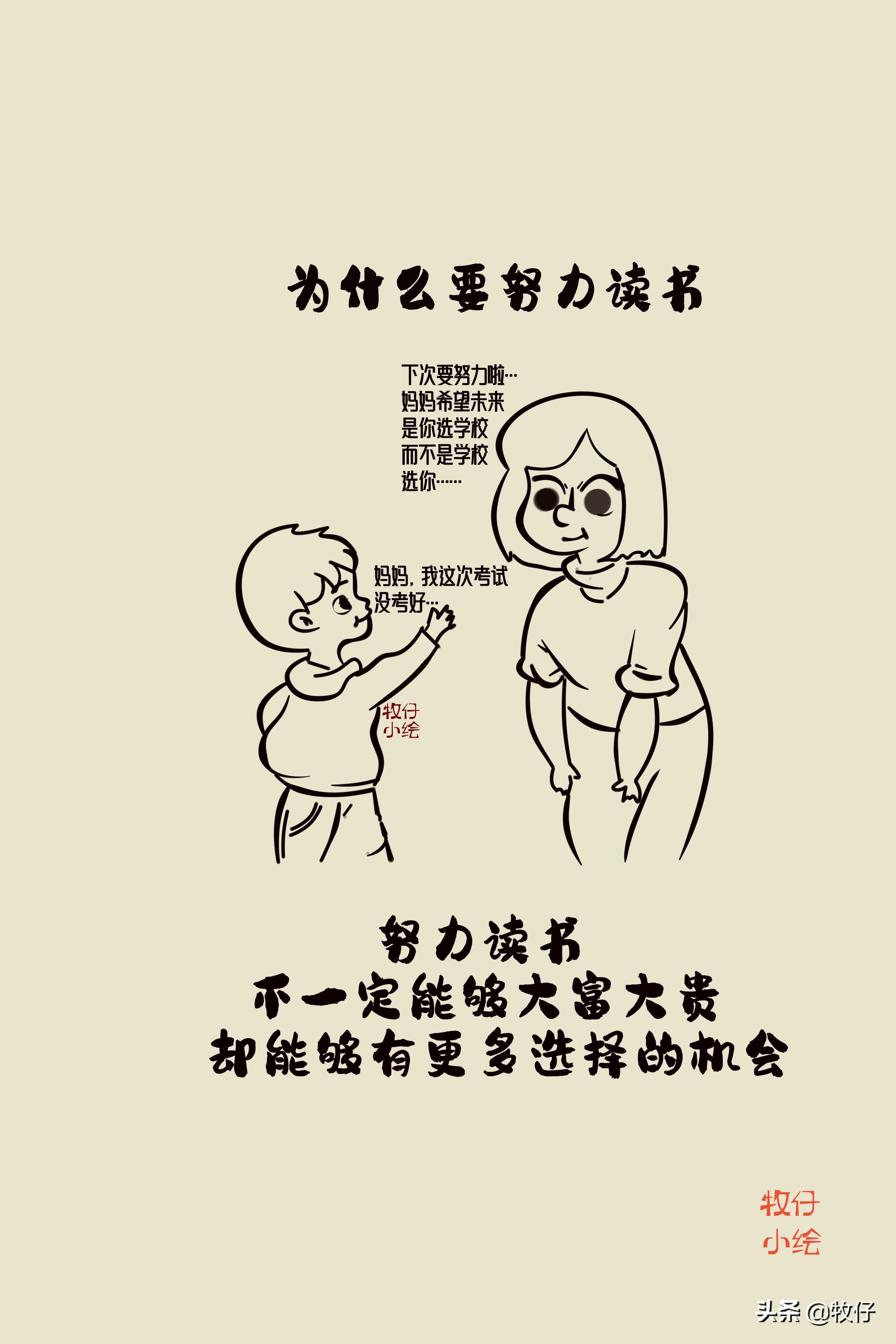 为什么要努力读书？十张亲子漫画告诉你