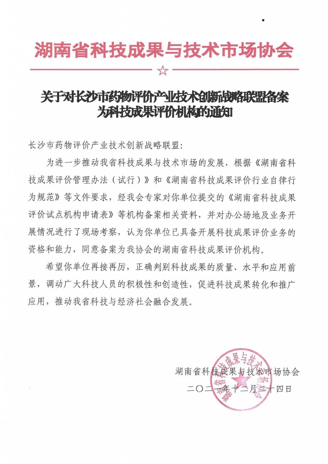 助推医药行业科技成果转化——联盟成功备案科技成果评价单位