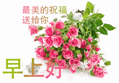 朋友圈唯美早上好微信动态表情图片 早安吉祥、平安顺心图片