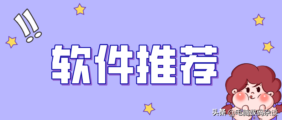 推荐五款电脑上好用的开源软件