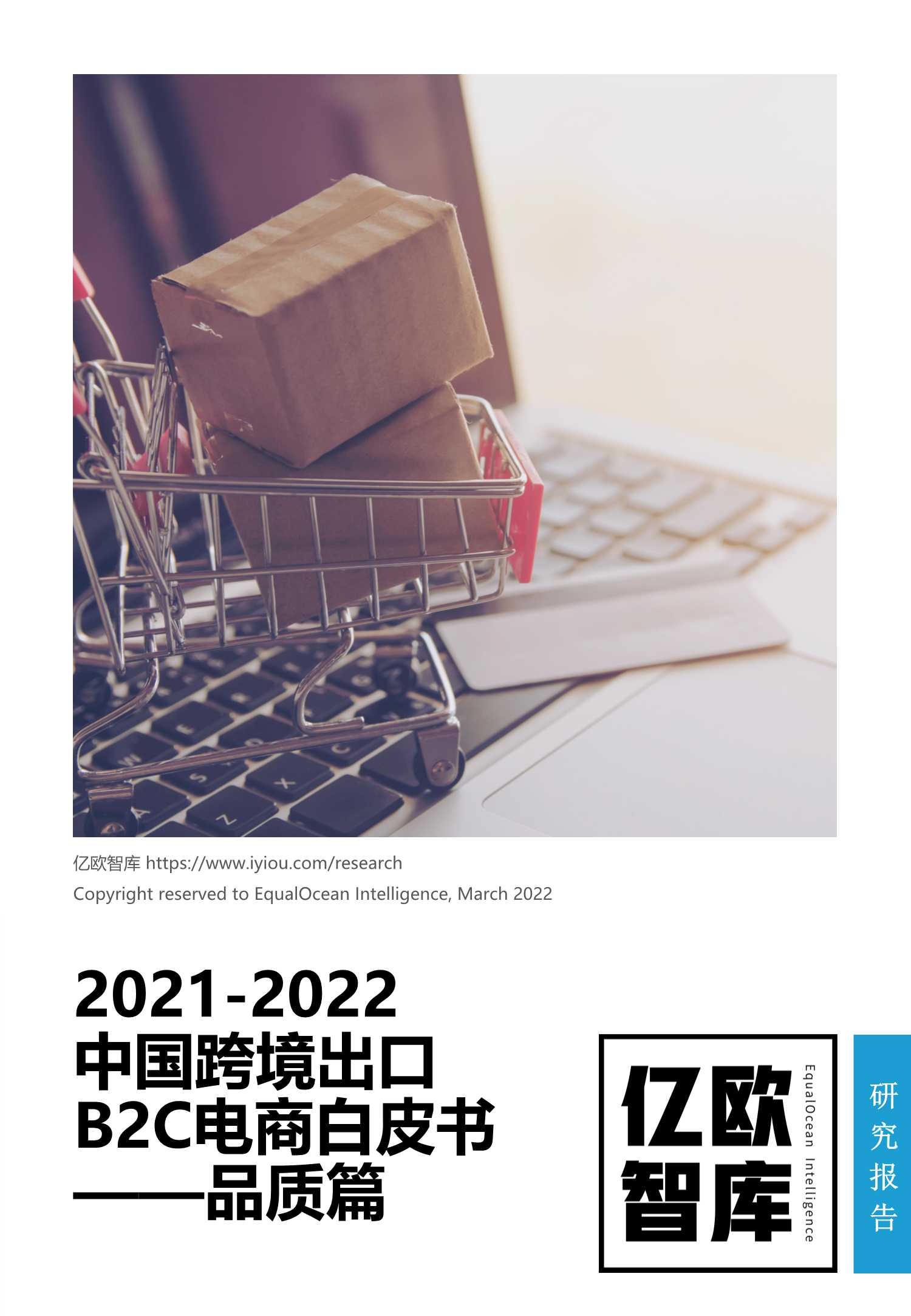 2020-2021中国跨境出口B2C电商白皮书：品质篇