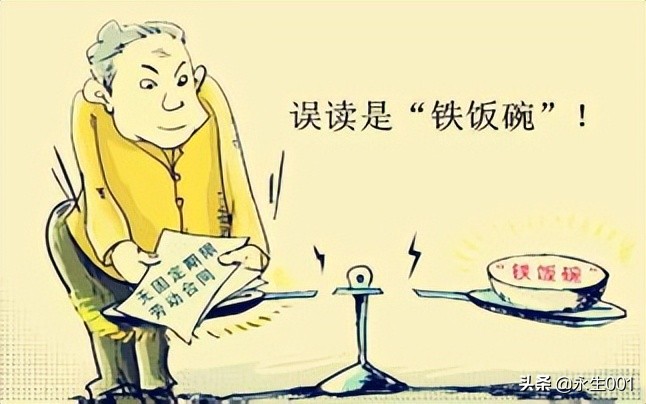 无固定期限劳动合同是“铁饭碗”吗？