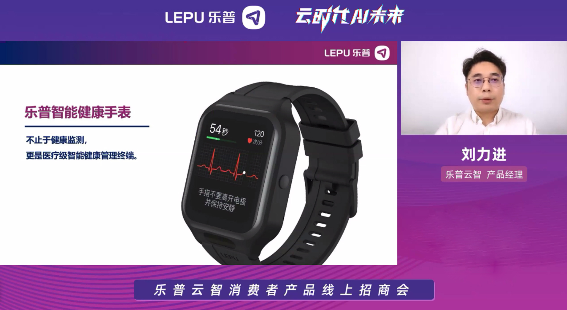 云时代，AI未来｜乐普云智消费者产品线上招商会精彩落幕