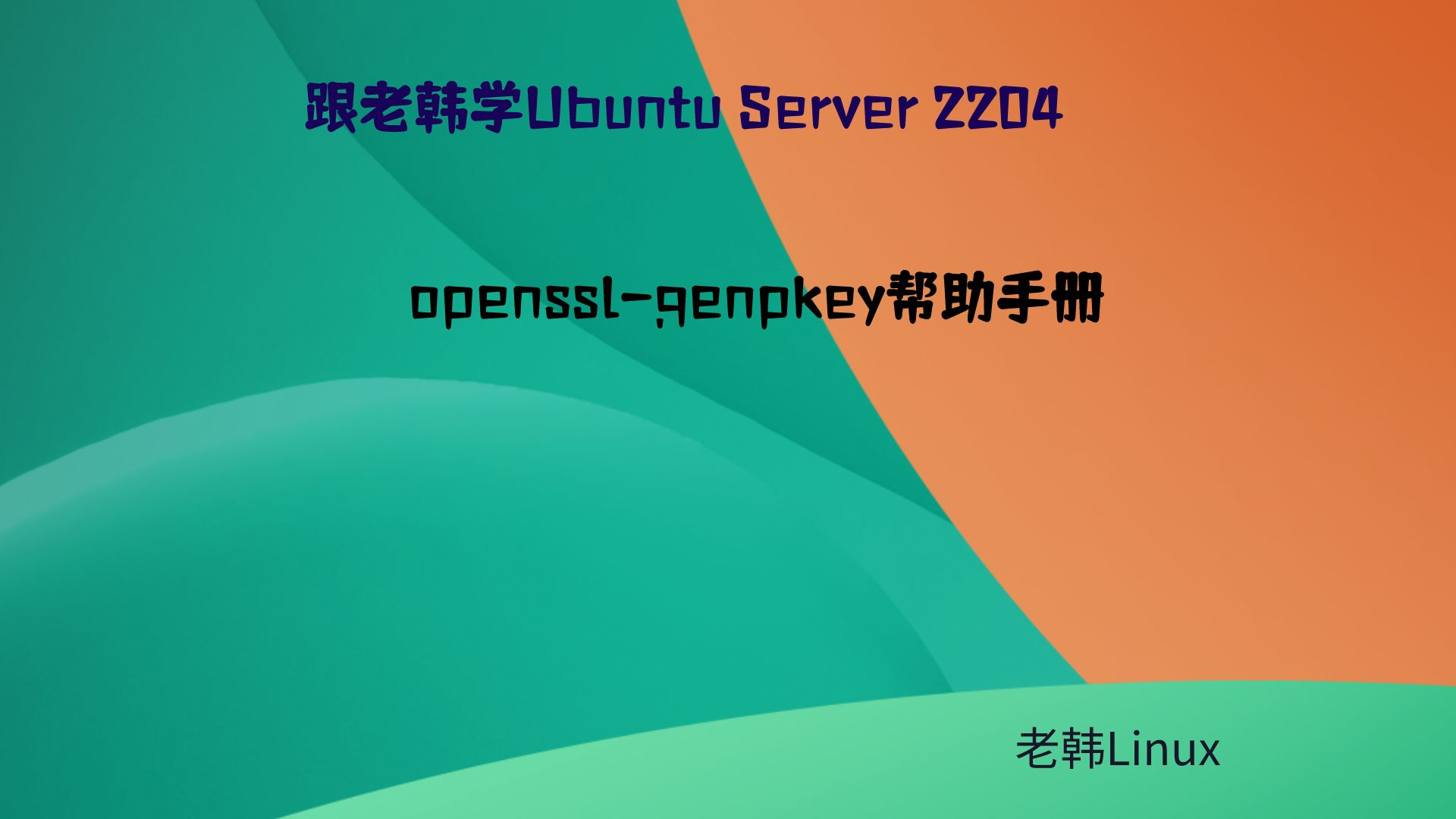 跟老韩学Ubuntu Server 2204-openssl-genpkey帮助手册