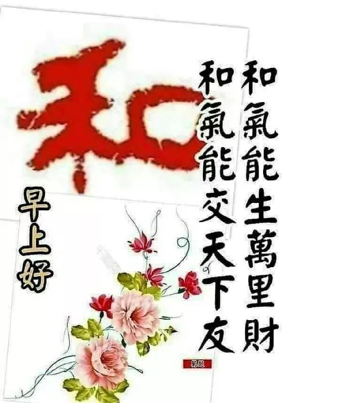 微信早上好打招呼的祝福语图片 和气能生万里财图片