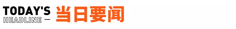 周杰伦入局元宇宙；恒大海花岛39栋楼被责令拆除丨邦早报