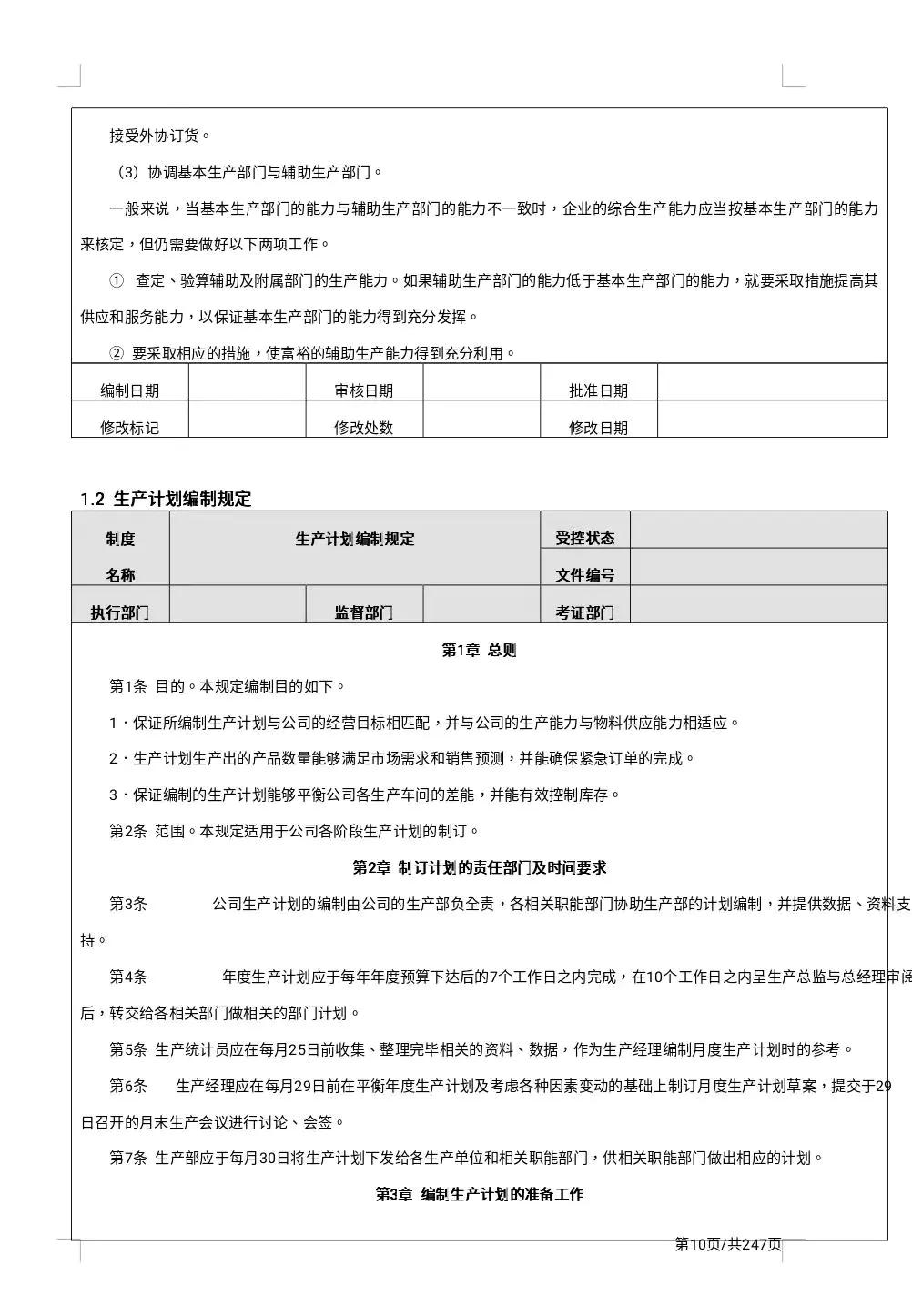 17.7万字公司精细化管理制度大全「247页完整版」