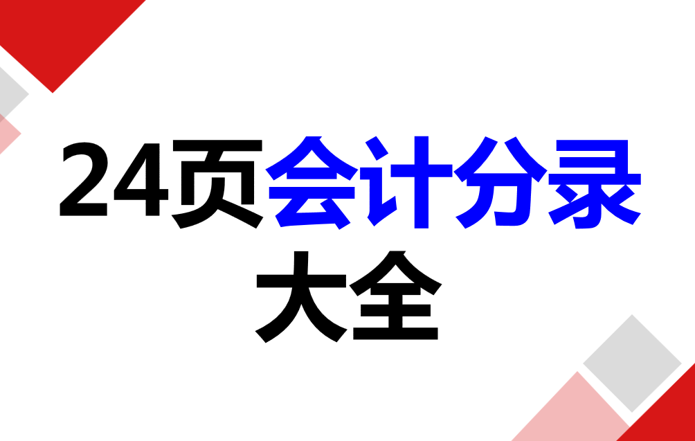怎么写会计分录（会计分录怎么写）