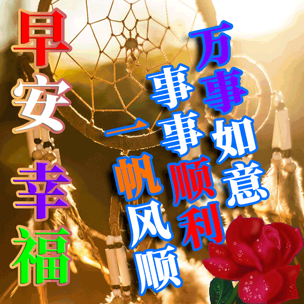 周二早上好漂亮的带字祝福图片表情包大全 祝你平安幸福、日日安康图片