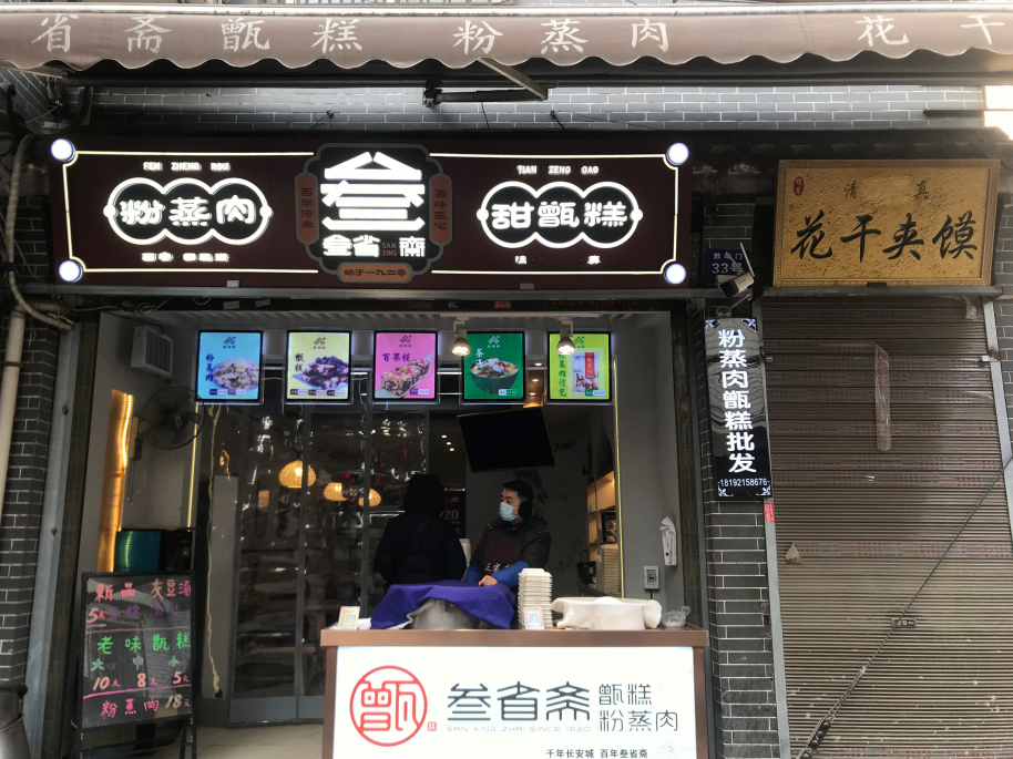 案例 | 百年老店叁省斋，何如打造品牌门店升级？