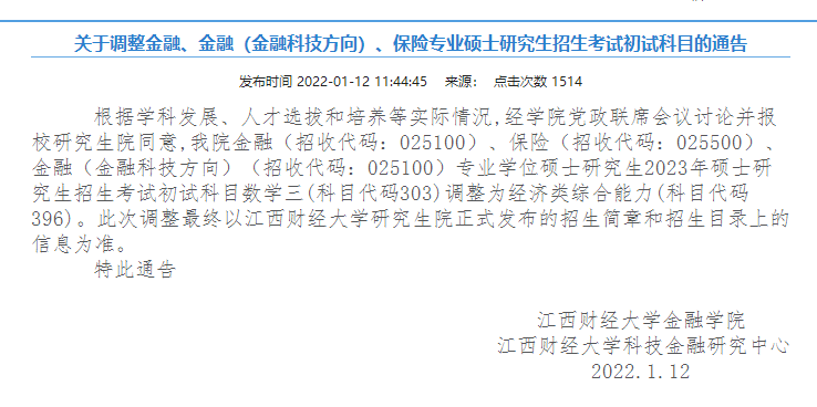 考研注意：多所院校专业的专业课科目变了