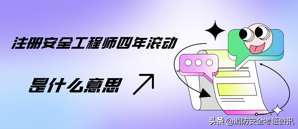注册安全工程师免考条件（注册安全工程师四年滚动是什么意思）