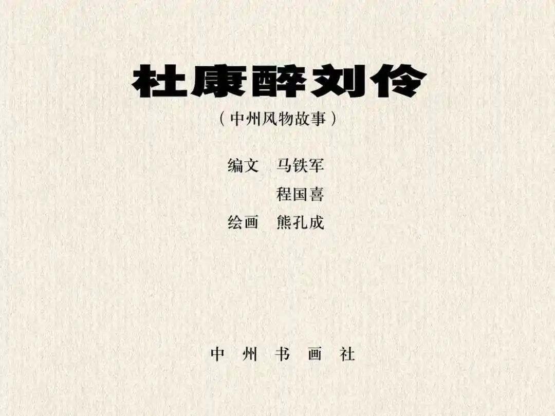 连环画《杜康醉刘伶》中州书画社