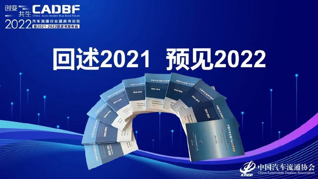 蓝皮书论坛 | 回述2021 预见2022