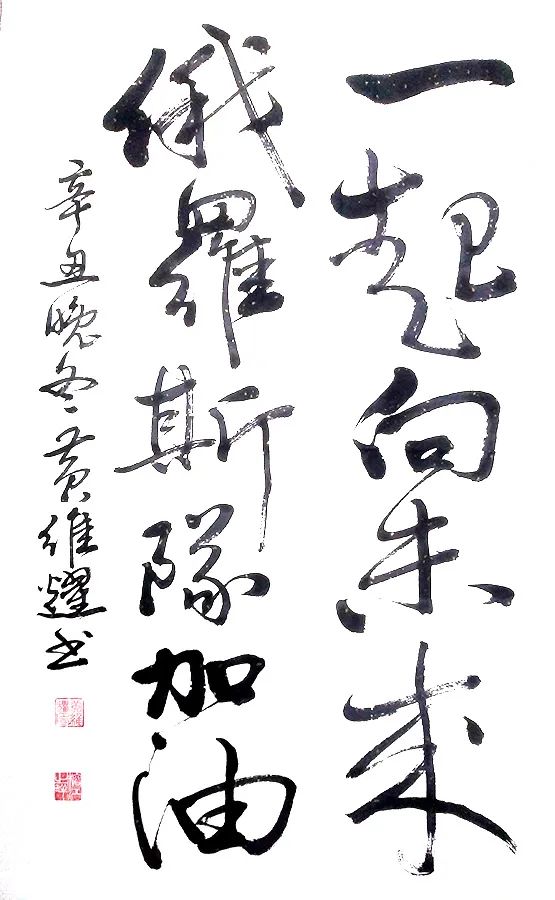 中国新时代国际艺术大家——黄维耀