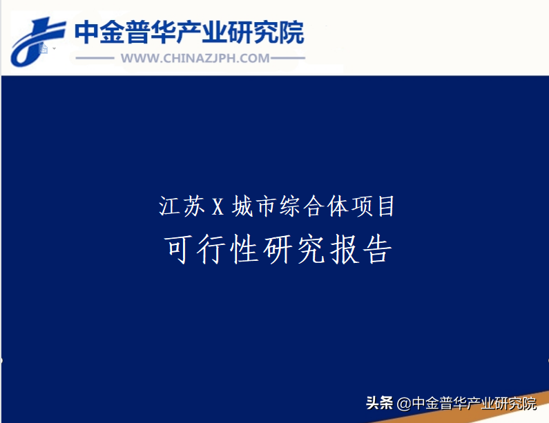 XX城市综合体可行性研究报告—中金普华产业研究院