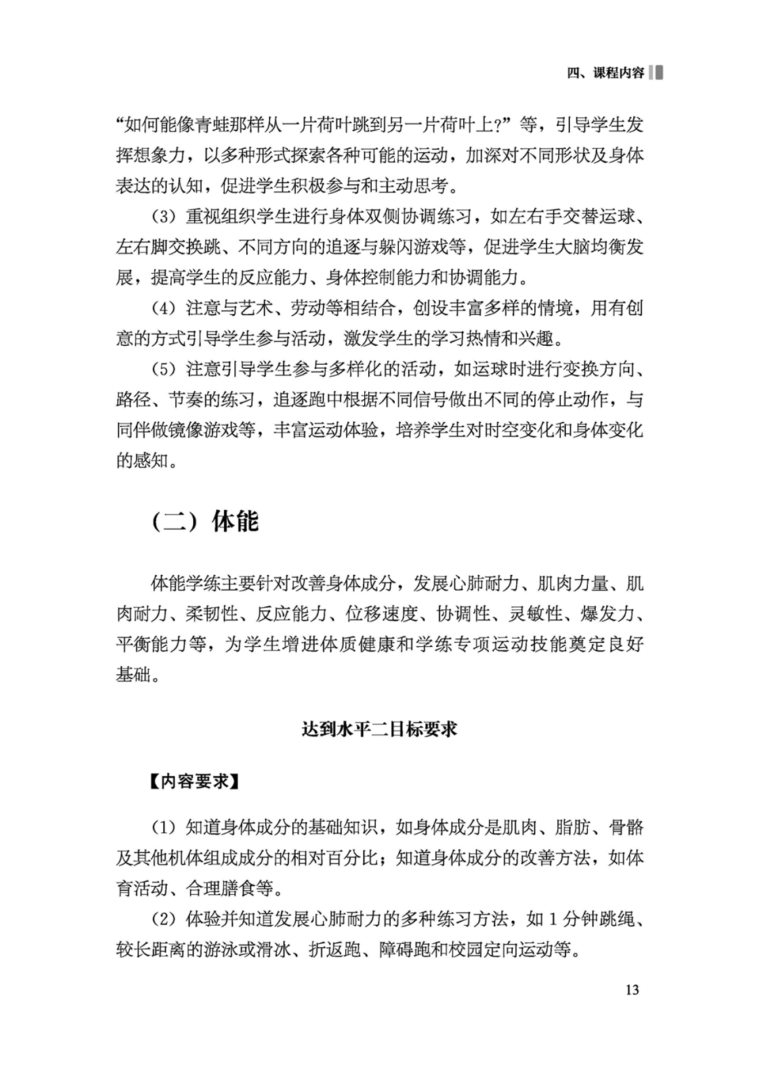 先睹为快！2022年版义务教育体育与健康课程标准