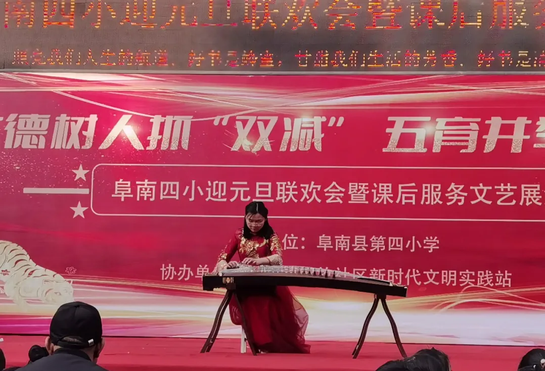 阜南四小2022年元旦联欢会暨课后服务文艺展演活动