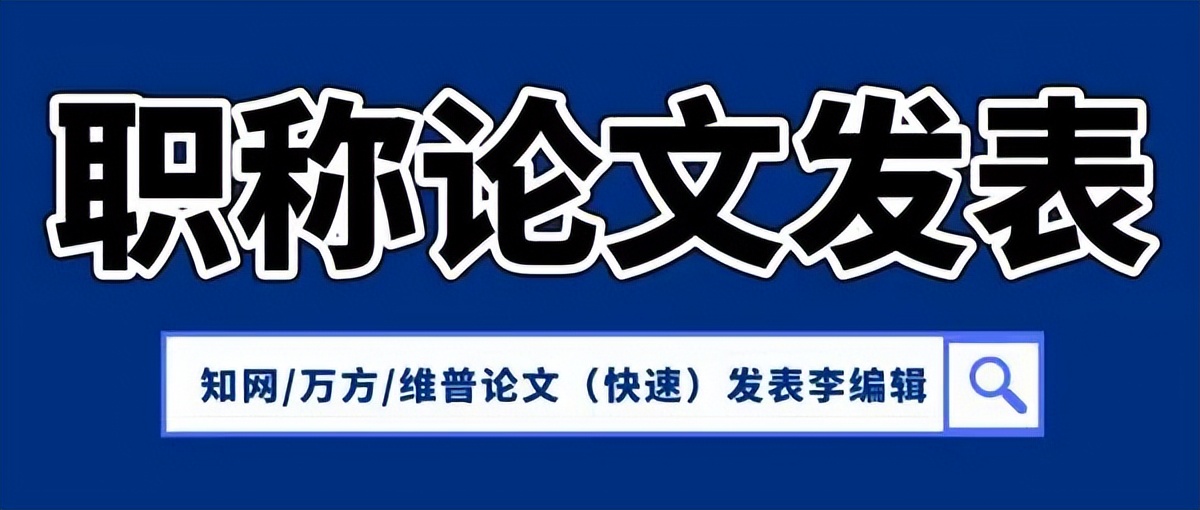 中级职称申报论文这几个重点您没有注意过