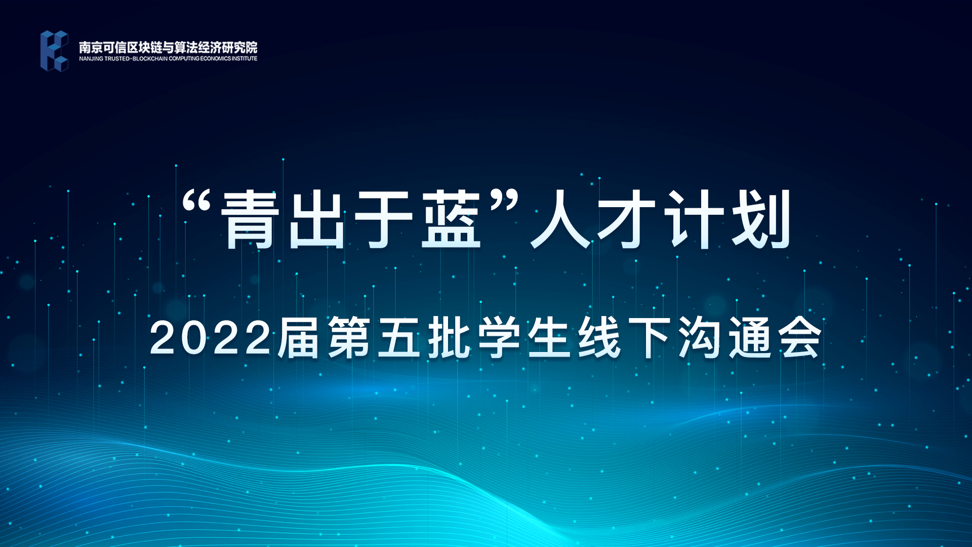 可信区块链研究院“链上人才”战略 | 青出于蓝人才计划线下沟通会