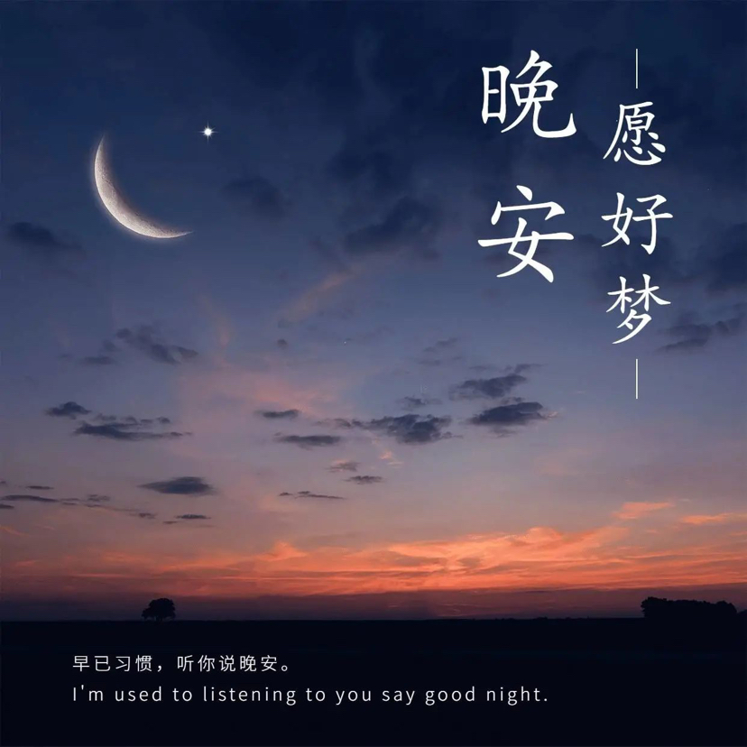 晚安问候语 早睡早起 KEEP EARLY HOURS