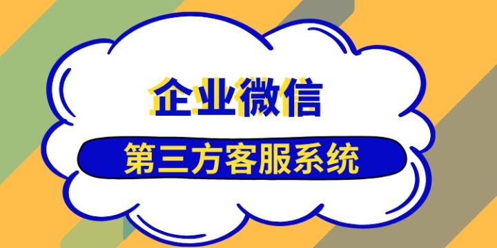 企业微信怎么接入第三方客服系统？