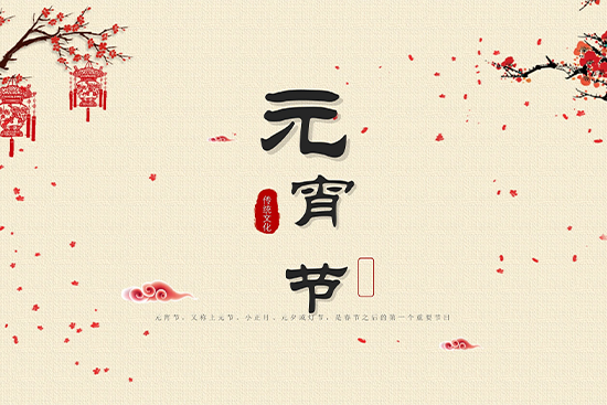 元宵节精美图片 元宵节图片祝福大全