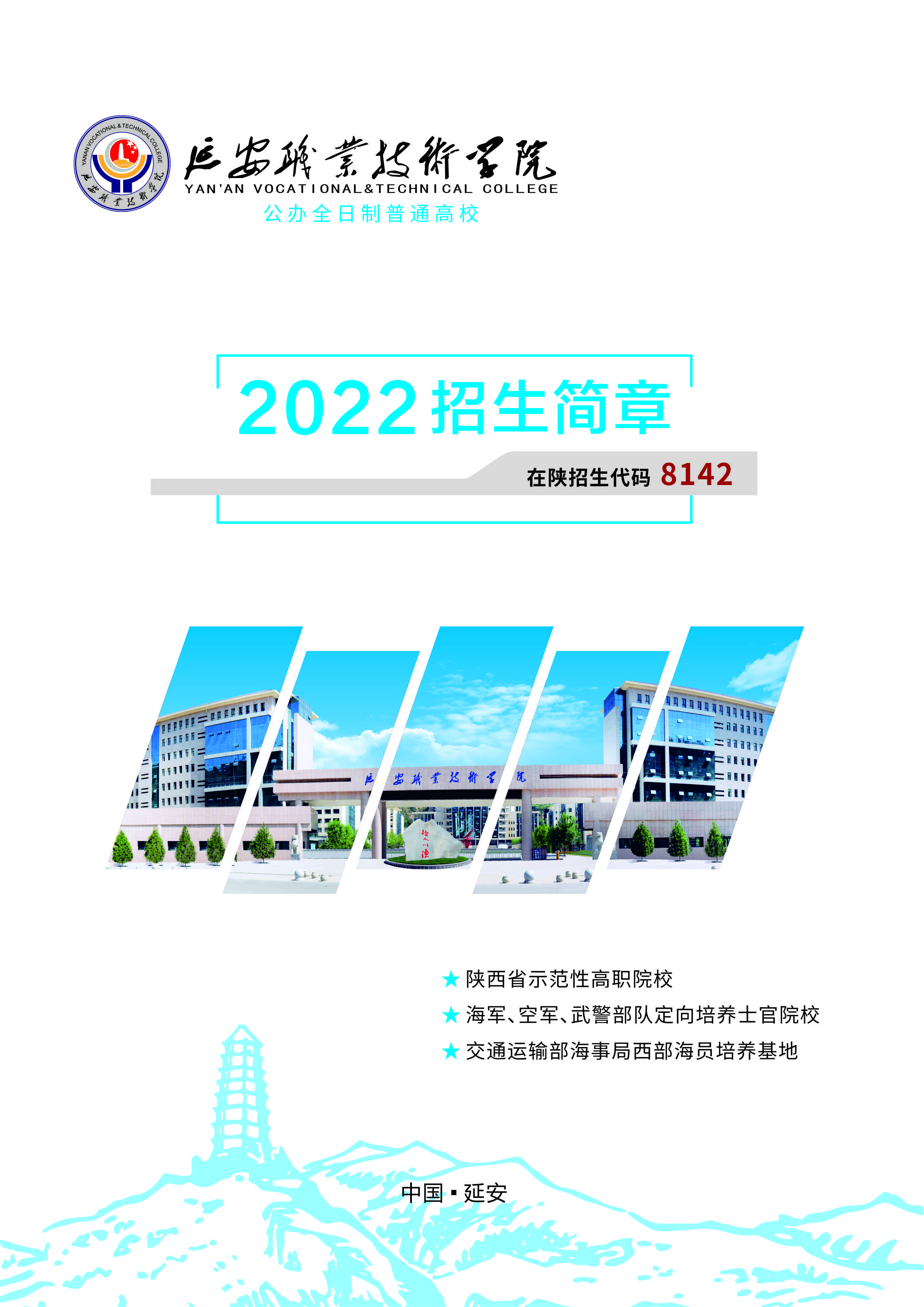 延安职业技术学院招生简章2022