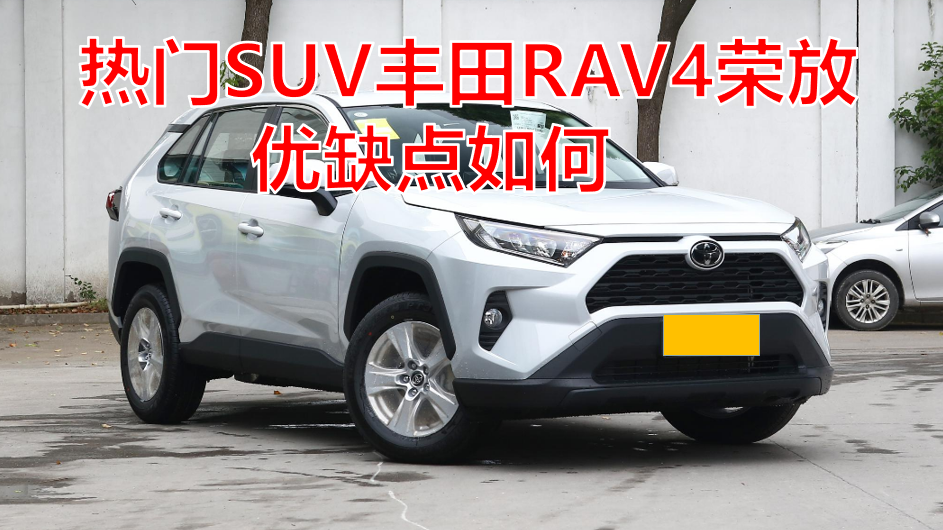 一汽丰田RAV4荣放热门SUV车型评测与购车指南