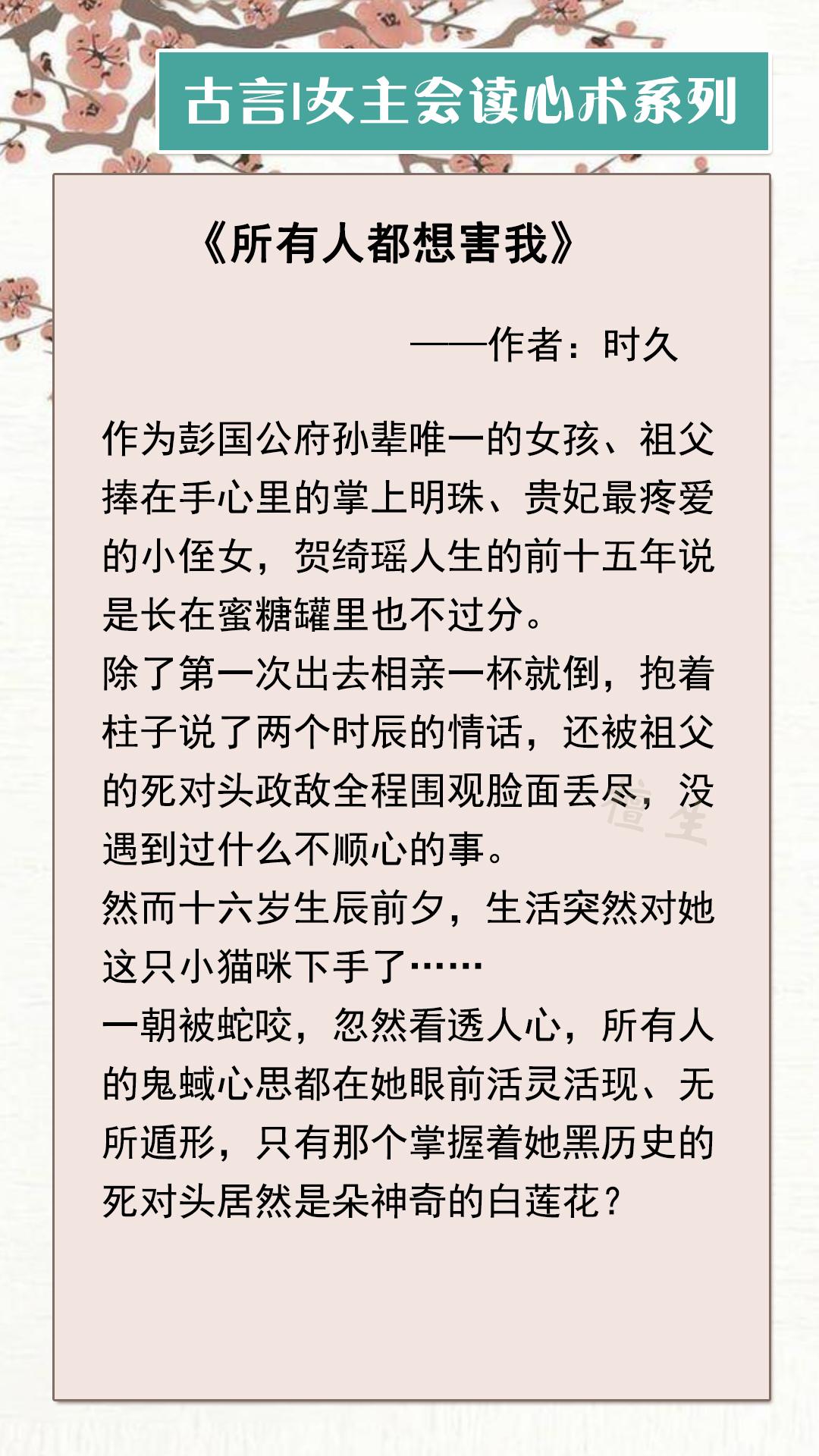 古言：女主读心术系列书！当她点上金手指的时候，发现菩萨的另一边是修罗。
