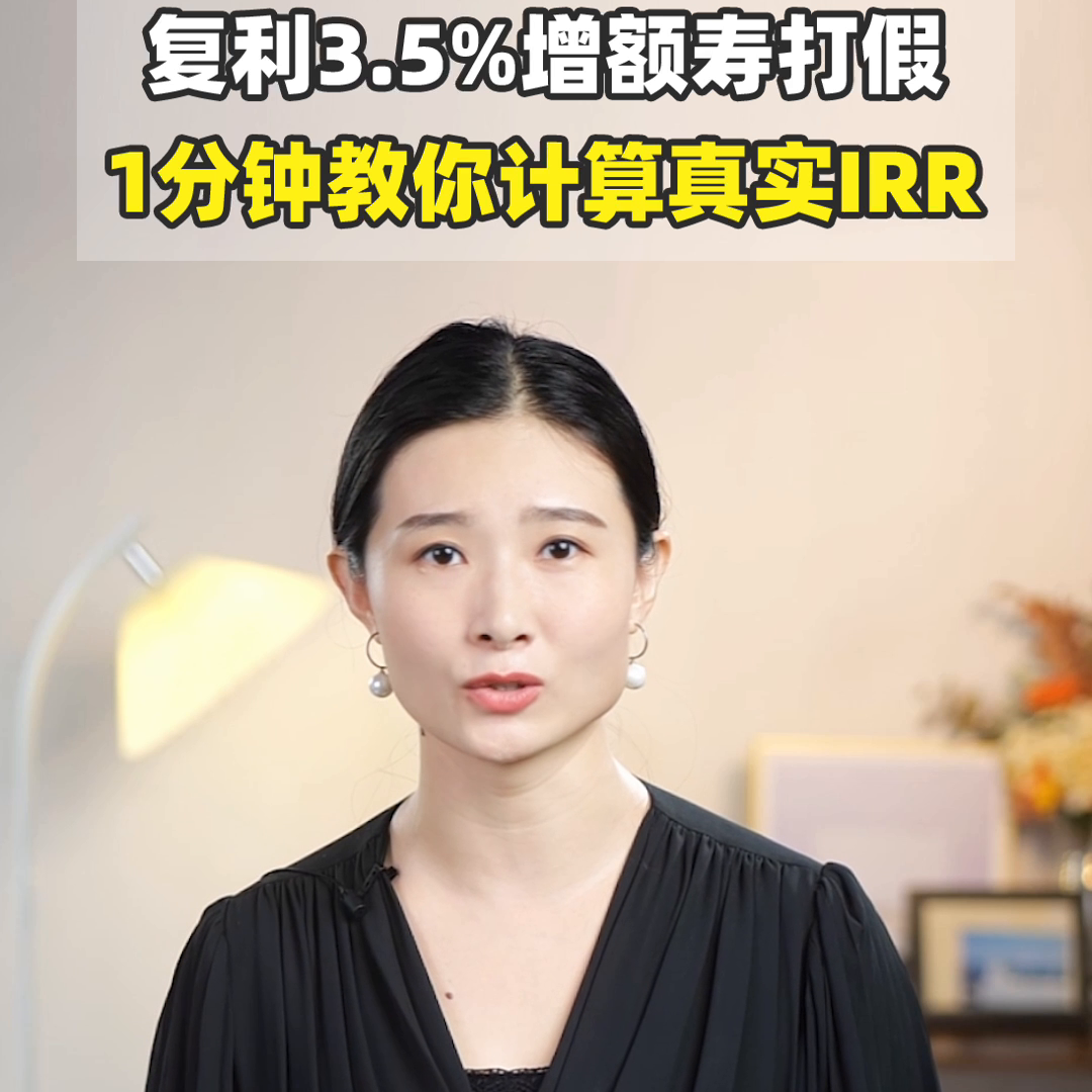 复利3.5%增额寿打假，1分钟教你计算真实IRR