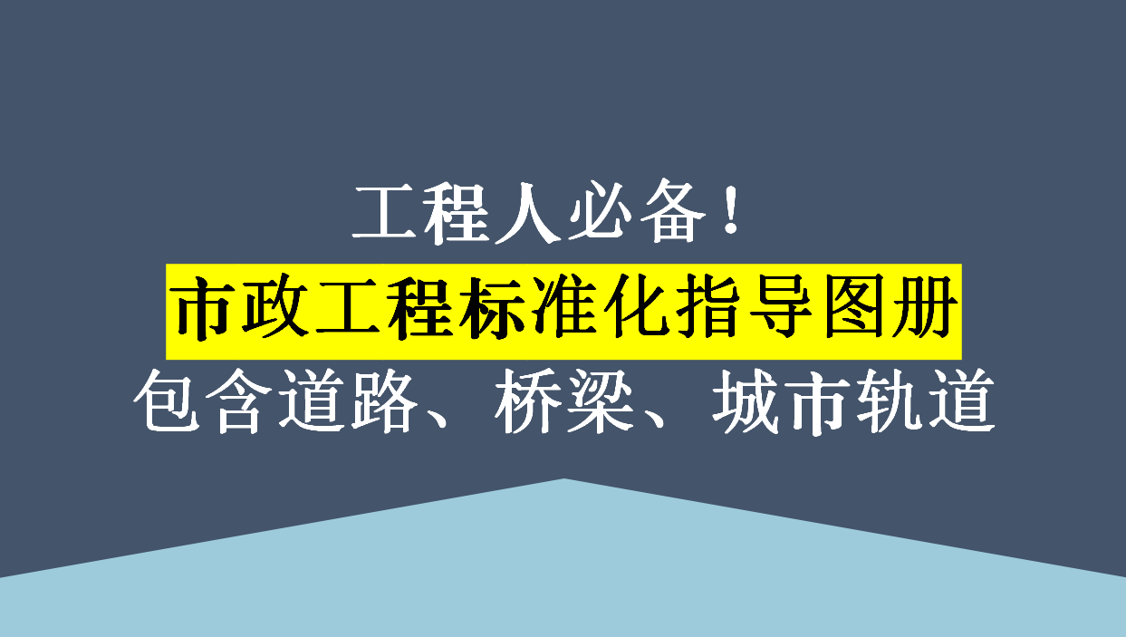 工程人必备！市政工程标准化指导图册，包含道路、桥梁、城市轨道