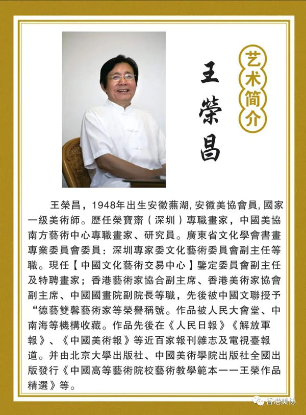 香港美術(shù)家協(xié)會慶祝香港回歸二十五周年書畫展