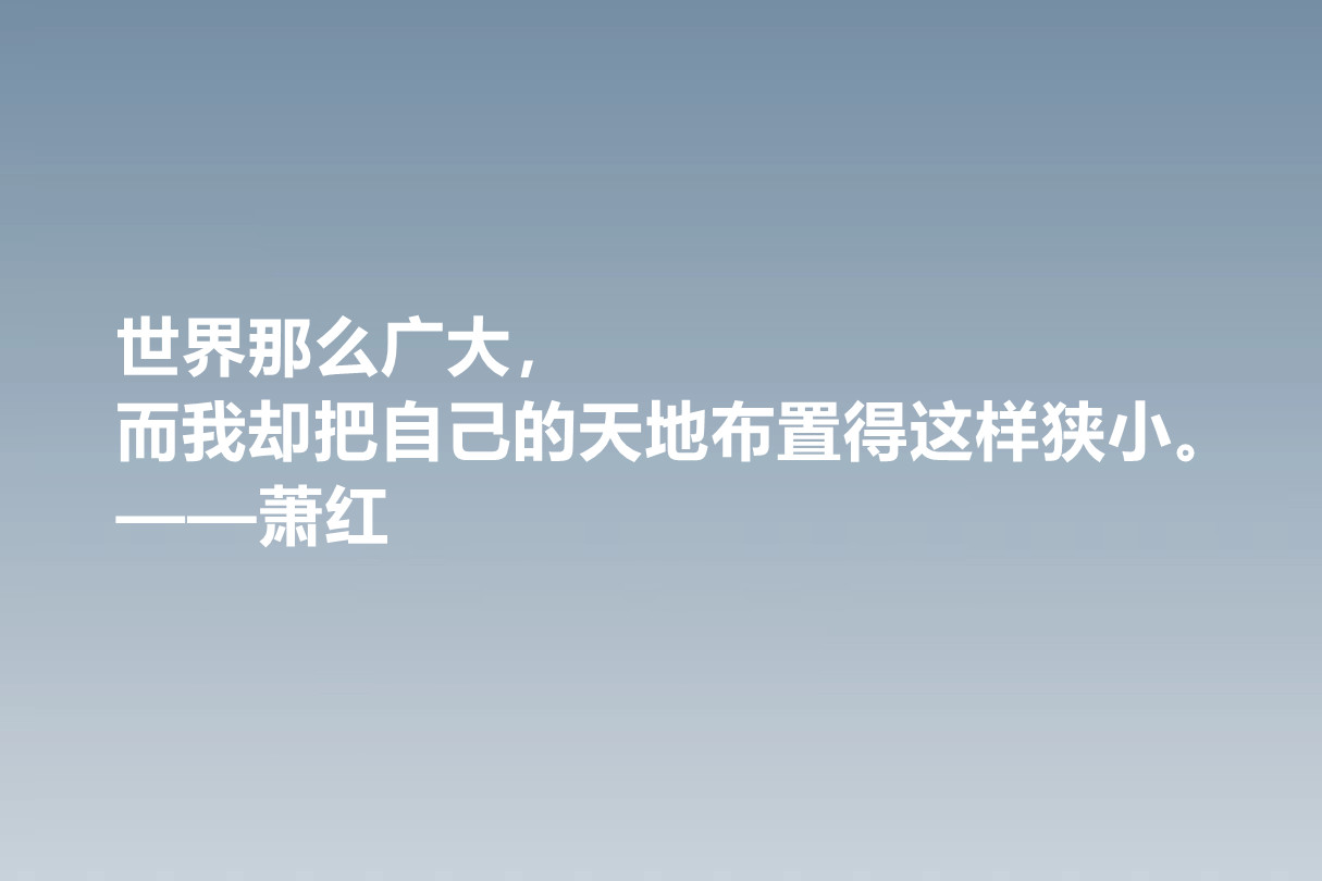 值得被尊敬的女性作家，萧红这十句佳话，情感细腻，暗含人生真谛