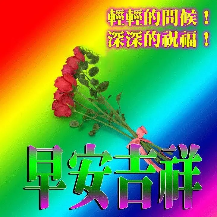 朋友圈唯美早上好微信动态表情图片 早安吉祥、平安顺心图片