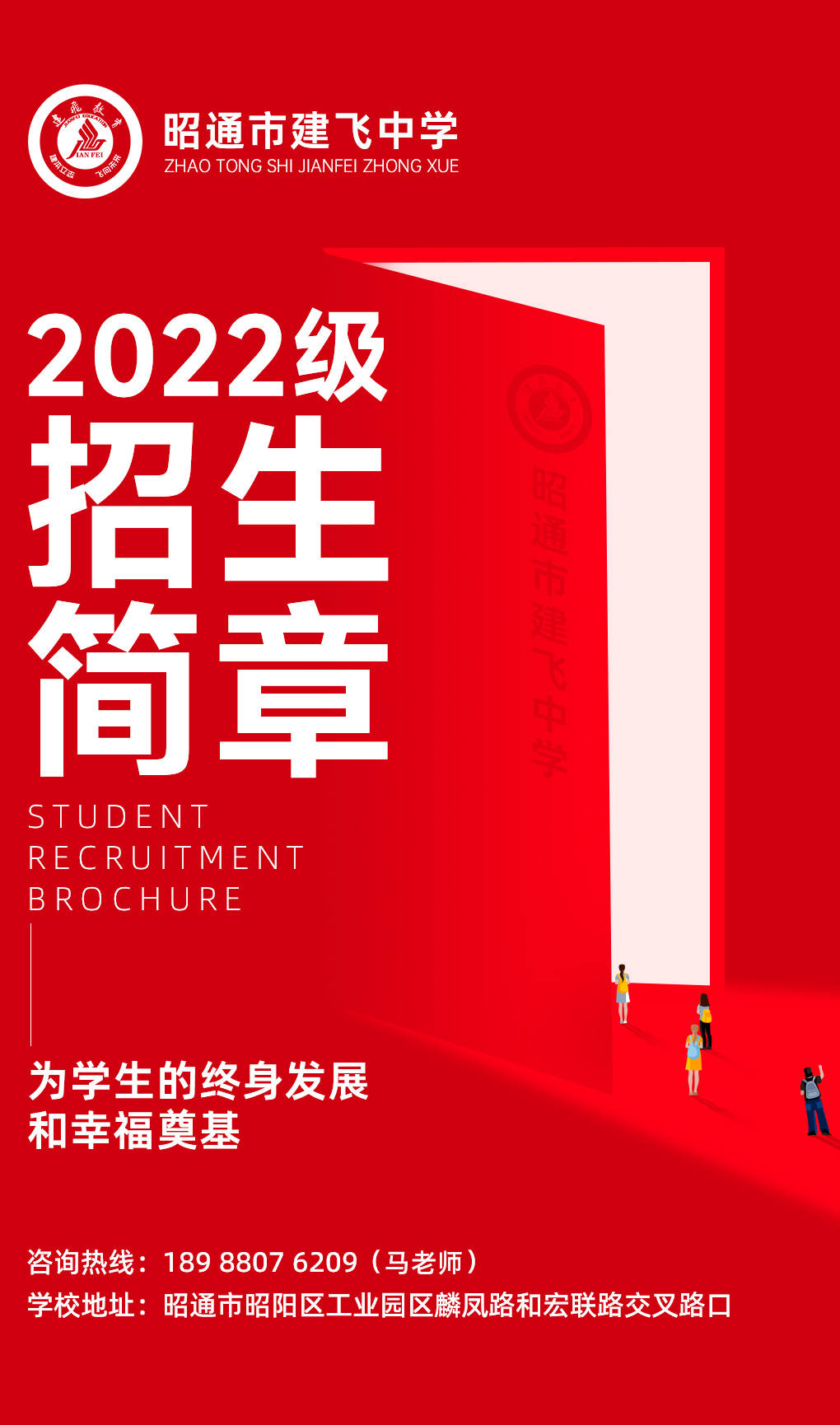 昭通市建飛中學(xué)2022級(jí)招生簡(jiǎn)章(圖1) 昭通市建飛中學(xué)2022級(jí)招生簡(jiǎn)章(圖1)