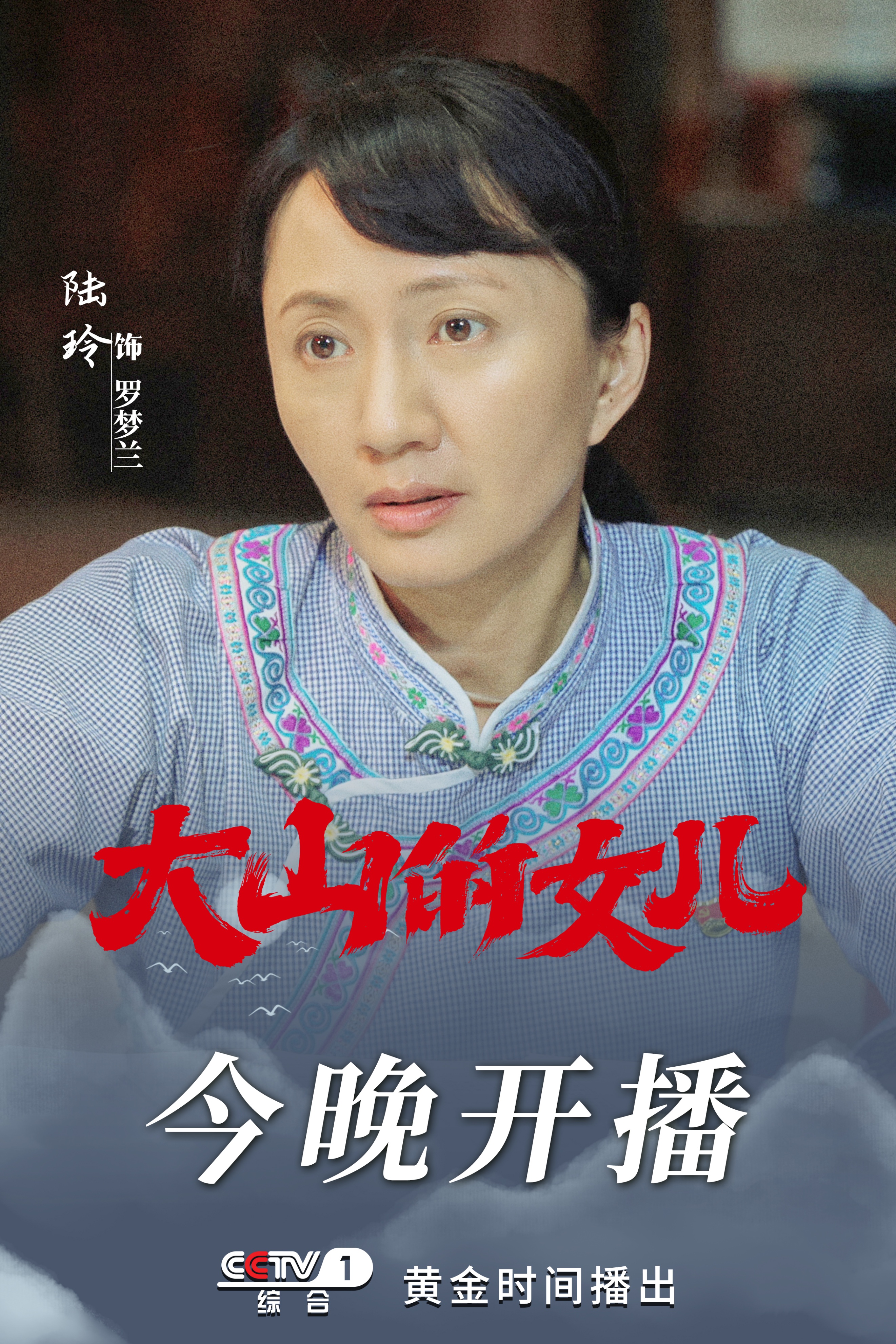 电视剧《大山的女儿》6月26日央视一套黄金档首播 时代楷模黄文秀奏响新时代青春之歌