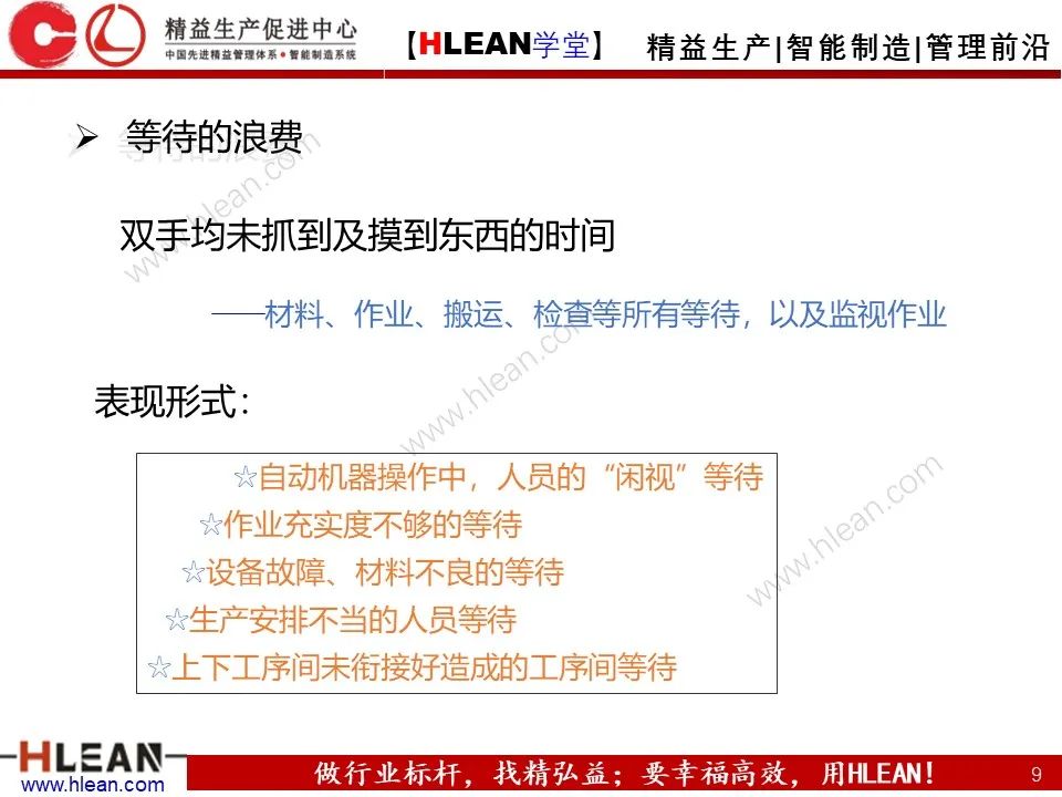 「精益学堂」精益生产—消除七大浪费对策