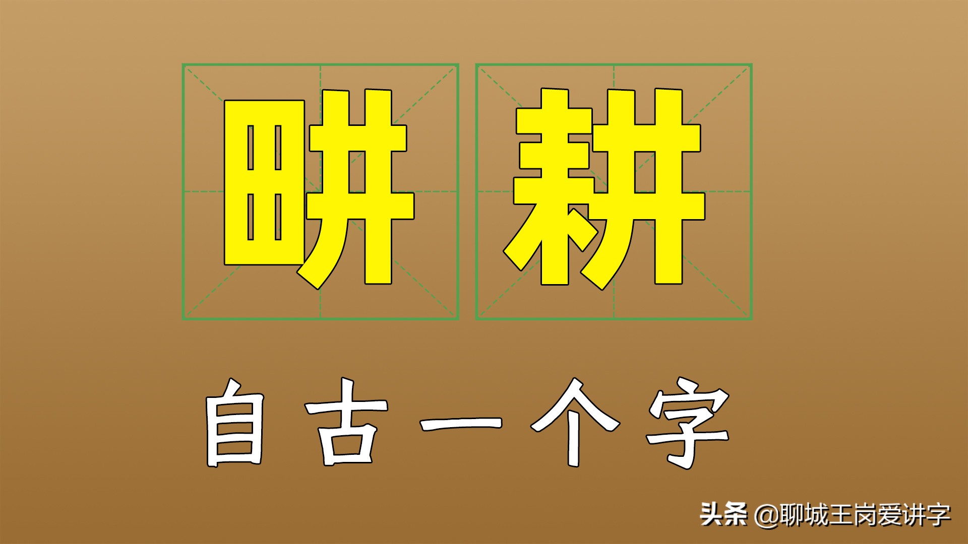 漢字學問：網紅劉畊宏的“畊”字是什么意思？本人也出來解讀了