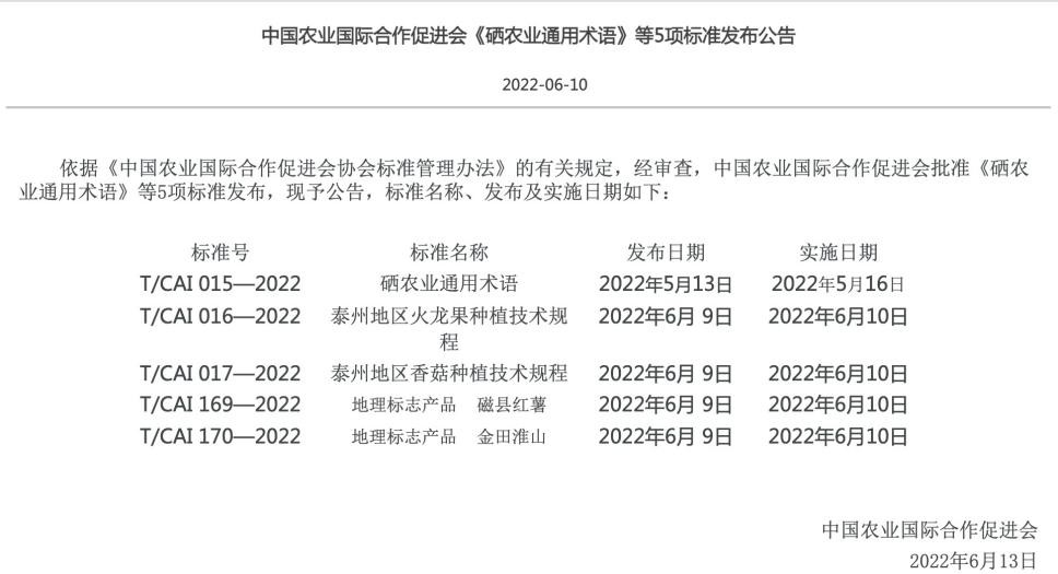 《硒农业通用术语》国家团体标准正式发布实施