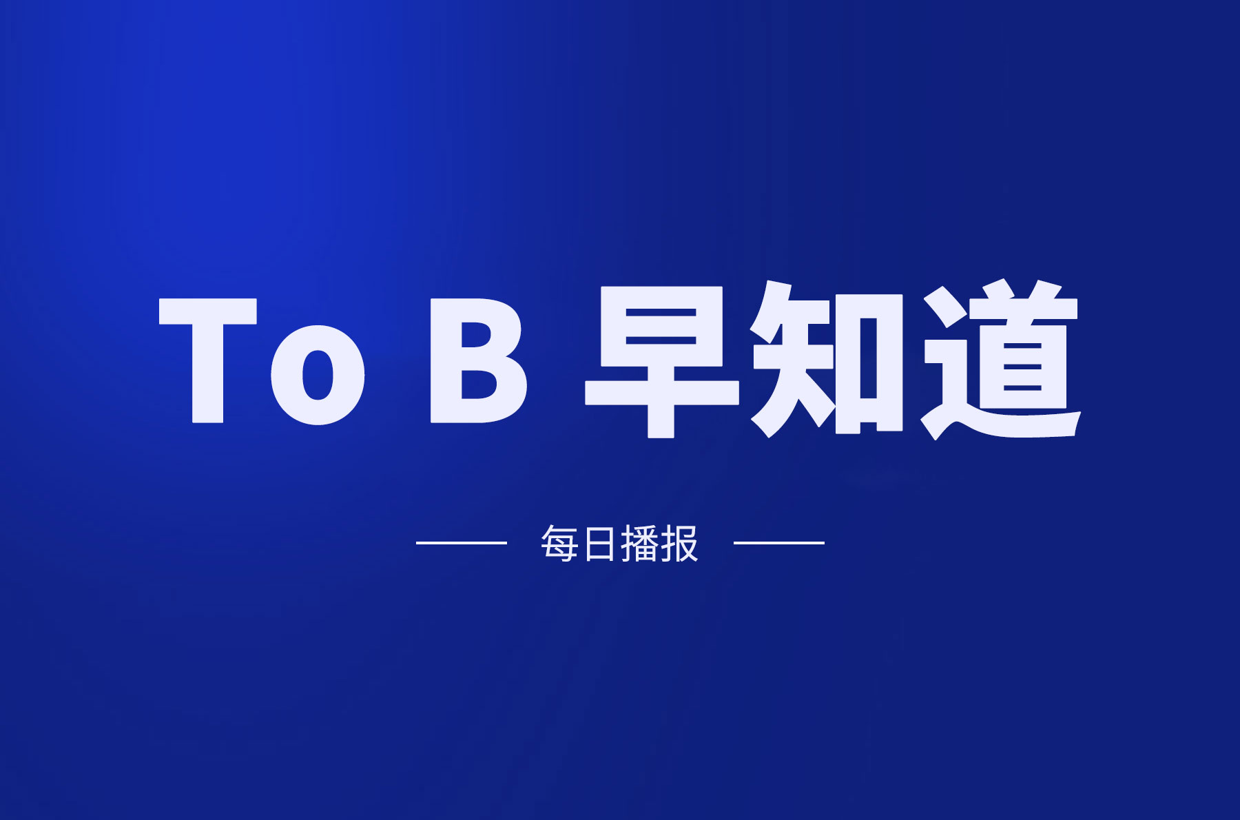 智云健康通过港交所聆讯；移动营销平台「CleverTap」完成收购