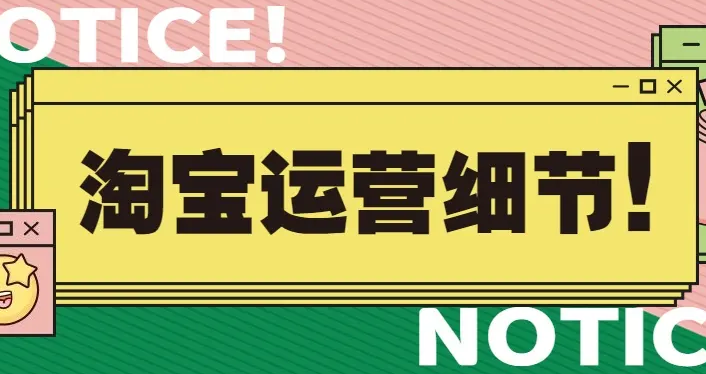 刚开淘宝店没有销售量怎么办（分享运营中要注意什么）