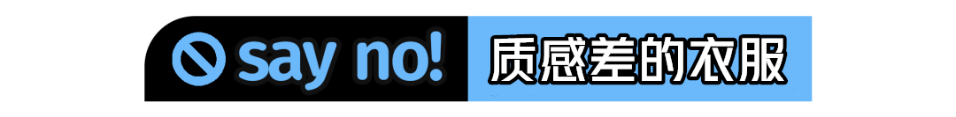 建议：打死都不要买的5款衣服，因为穿上真的廉价又浪费钱
