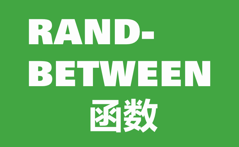 自学WPS表格46：数学与三角函数（六）
