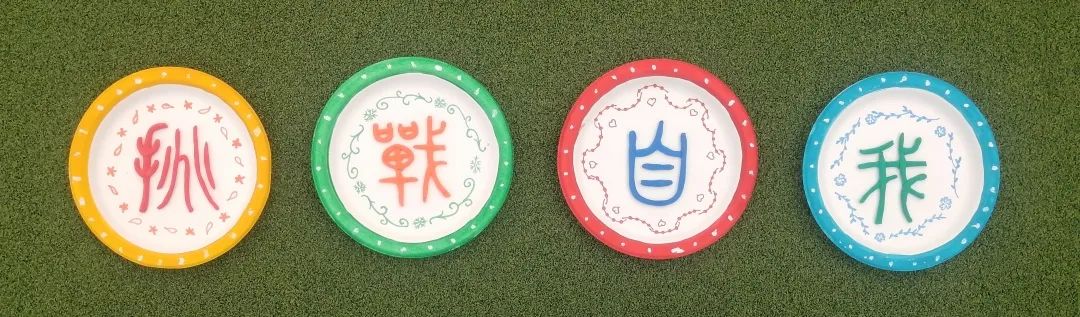 四川天府新区南湖小学“第二届蛋糕盘上的书法作品”比赛圆满结束