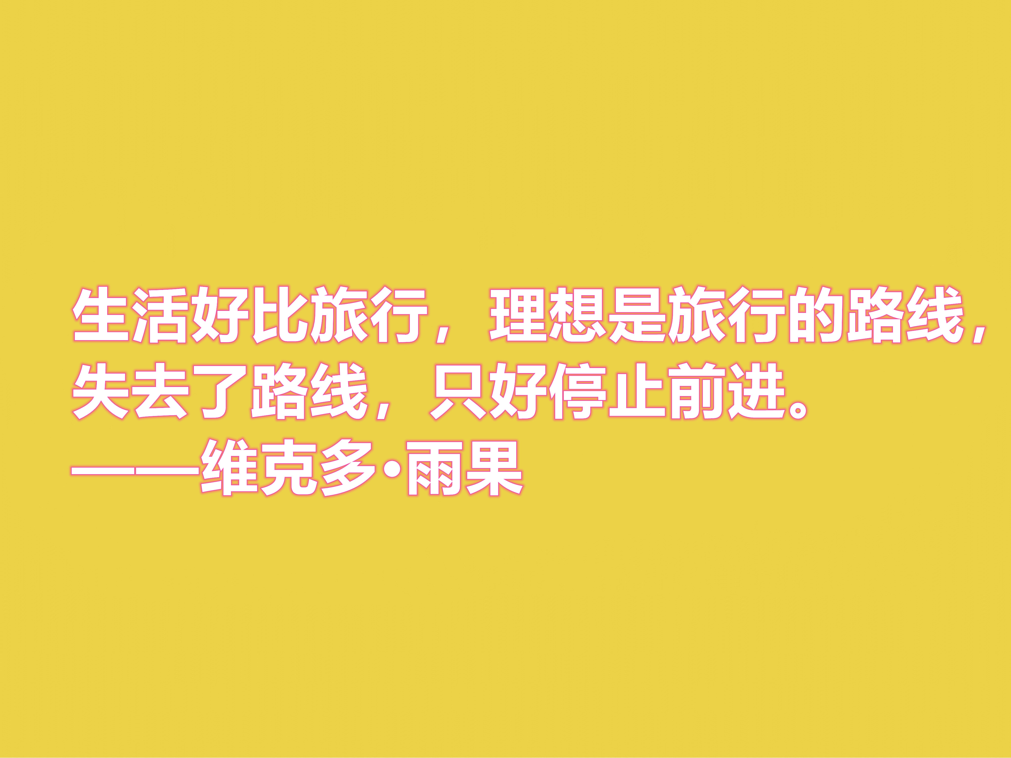 法国浪漫主义作家，雨果十句格言，充满人道主义精神，你喜欢吗？