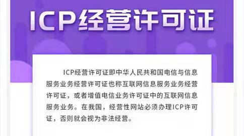 ICP经营许可证是什么，什么类型的公司需要办理，流程是什么