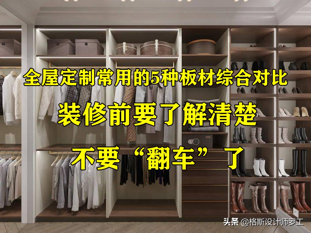 全屋定制中常用的5种板材综合对比，装修前要了解清楚